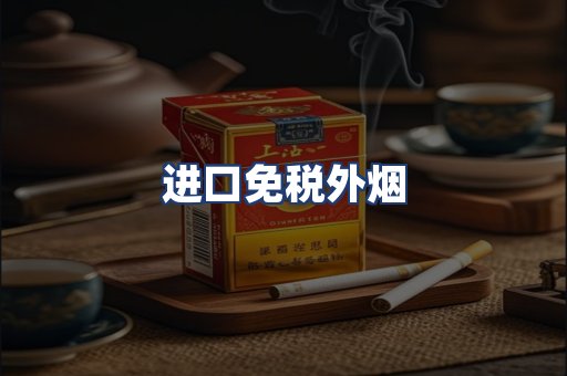 进口免税外烟